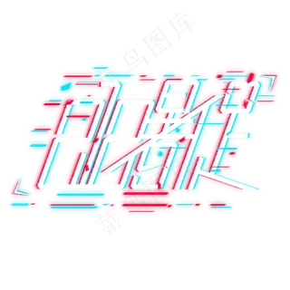 机械故障风818暑促艺术字