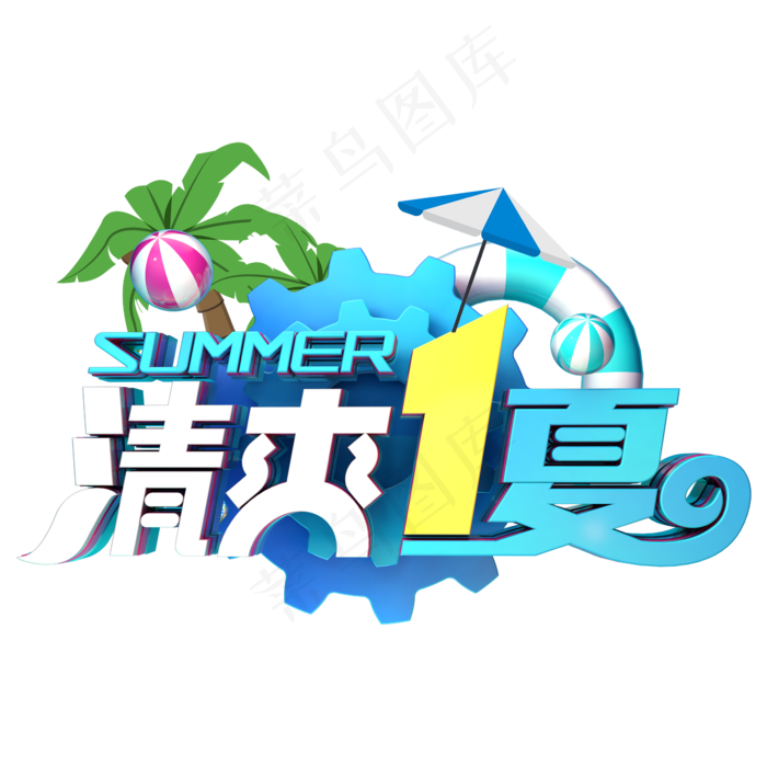 清爽一夏促销