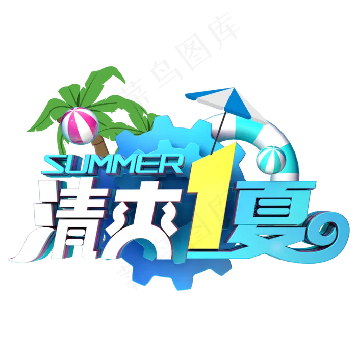 清爽一夏促销