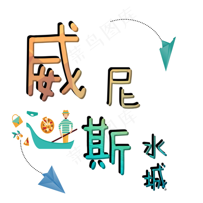 旅游景点威尼斯水城原创艺术字(2000X2000(DPI:300))psd模版下载