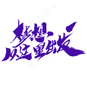 梦想从这里出发创意艺术字设计