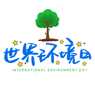 世界环境日手写手稿POP卡通艺术字 