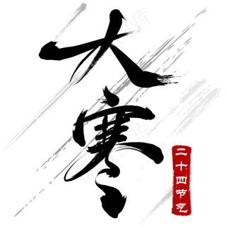 二十四节气大寒