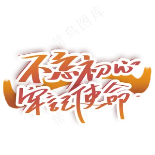 不忘初心牢记使命创意字体