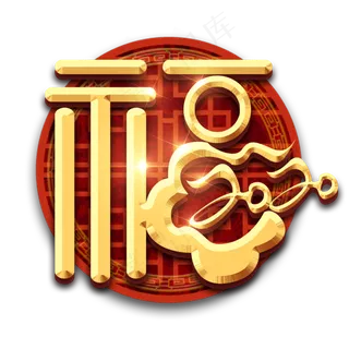 福字红色喜庆全家福艺术字