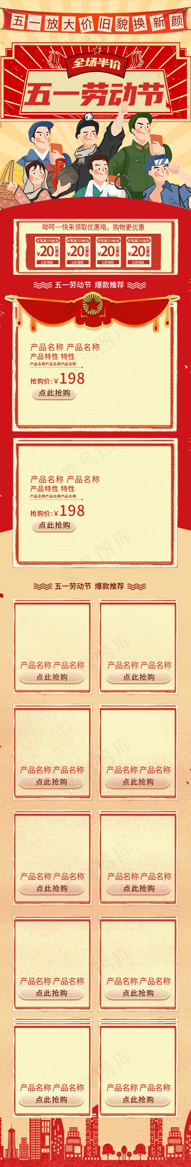 五一劳动节红色复古淘宝电商手机端首页模板