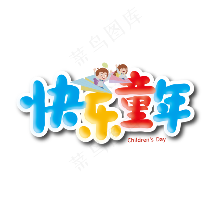 多彩卡通快乐童年艺术字