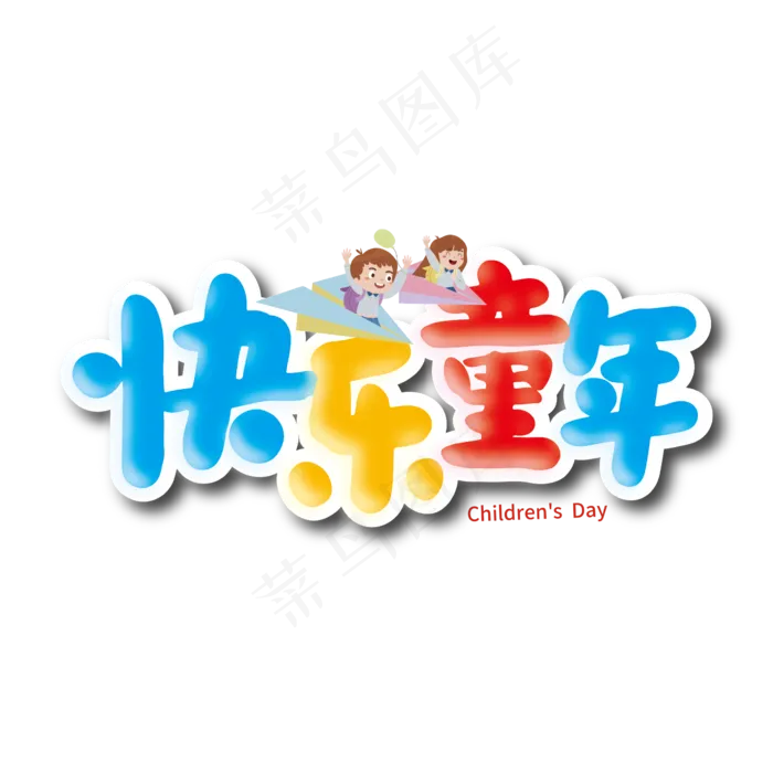 多彩卡通快乐童年艺术字(3000X3000(DPI:3))ai矢量模版下载