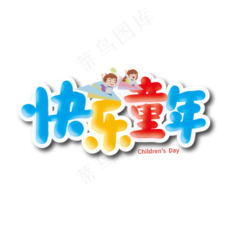 多彩卡通快乐童年艺术字