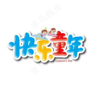 多彩卡通快乐童年艺术字