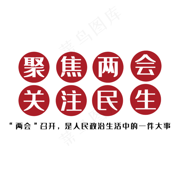 聚焦两会光柱民生ai矢量模版下载