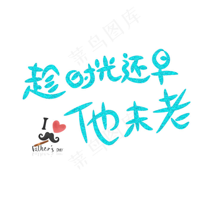 趁时光还早他未老字体设计(3000X3000(DPI:300))psd模版下载