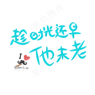 趁时光还早他未老字体设计