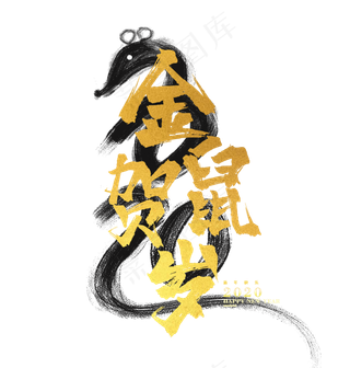 2020年鼠年贺岁图,免抠元素