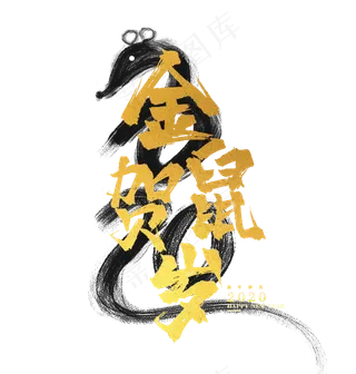 2020年鼠年贺岁图,免抠元素