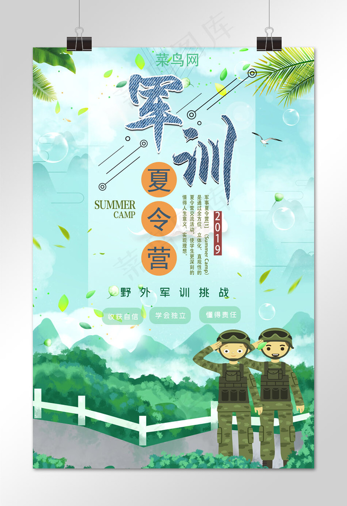 军训夏令营宣传海报
