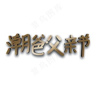 潮爸父亲节3d金色字