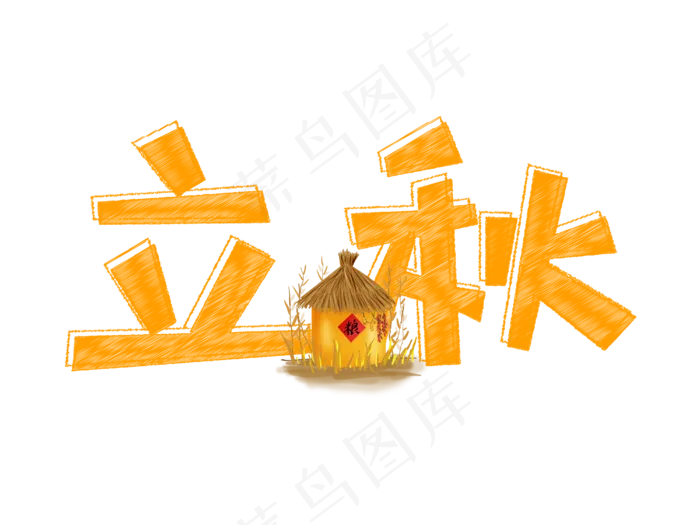 立秋ai矢量模版下载