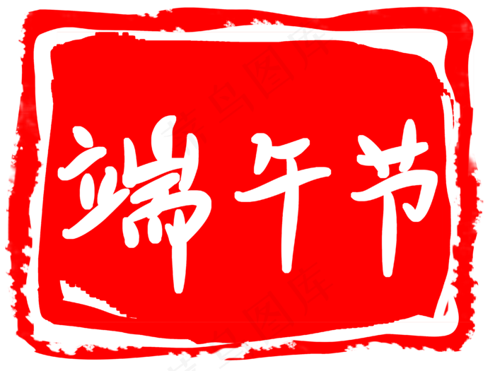 端午节装饰印章插图(4000X3000(DPI:300))psd模版下载