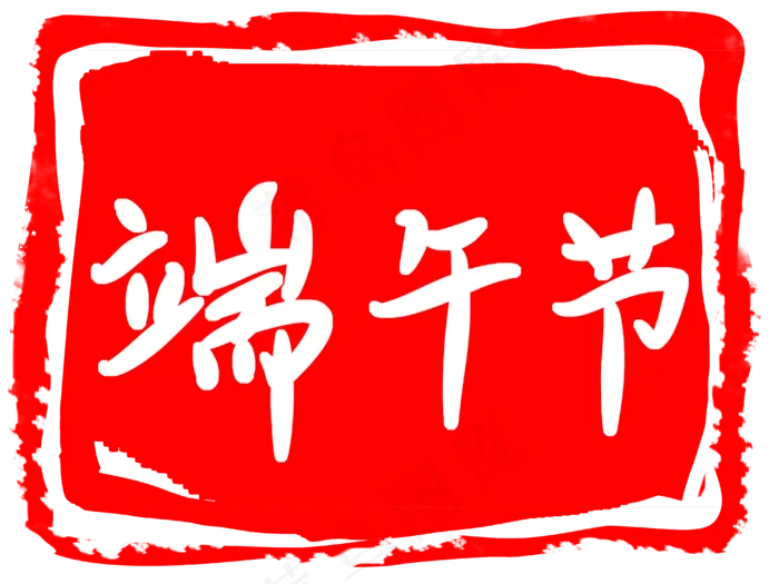 端午节装饰印章插图(4000X3000(DPI:300))psd模版下载