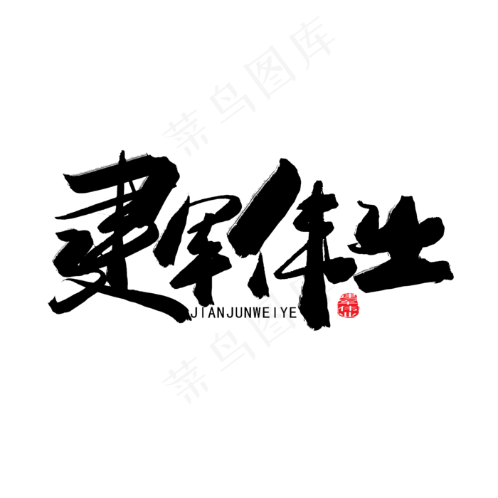 八一建军节黑色系毛笔字铁甲雄狮(2000X2000(DPI:150))psd模版下载