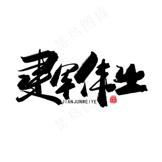 八一建军节黑色系毛笔字铁甲雄狮