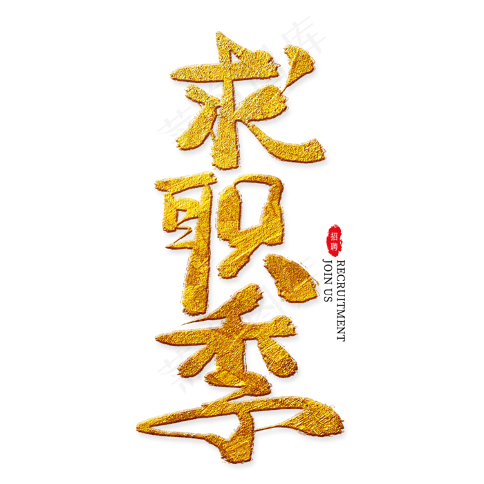 求职季金色艺术字,免抠元素艺术字