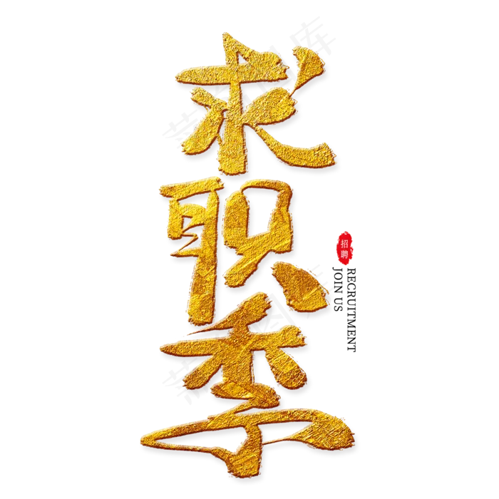 求职季金色艺术字,免抠元素艺术字(2000*2000px)psd模版下载