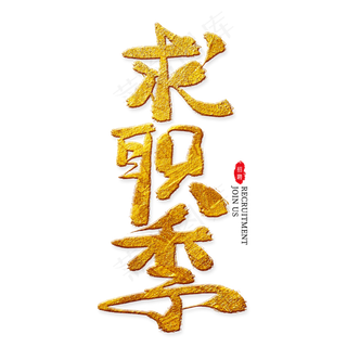 求职季金色艺术字,免抠元素艺术字