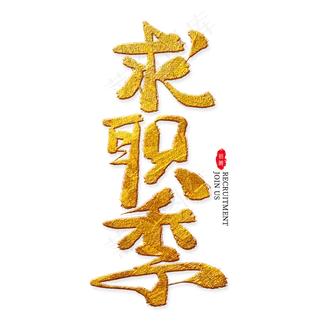 求职季金色艺术字,免抠元素艺术字