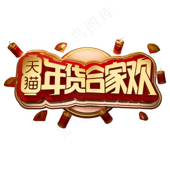 天猫年货合家欢3D立体字体(2000X2000(DPI:150))psd模版下载