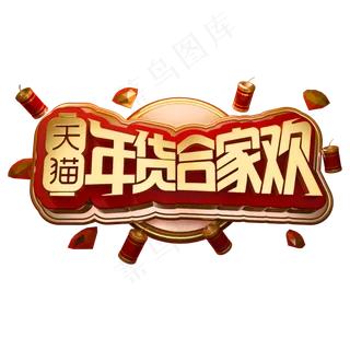 天猫年货合家欢3D立体字体