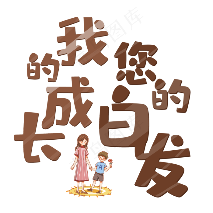 我的成长您的白发母亲节快乐(2000X2000(DPI:150))psd模版下载