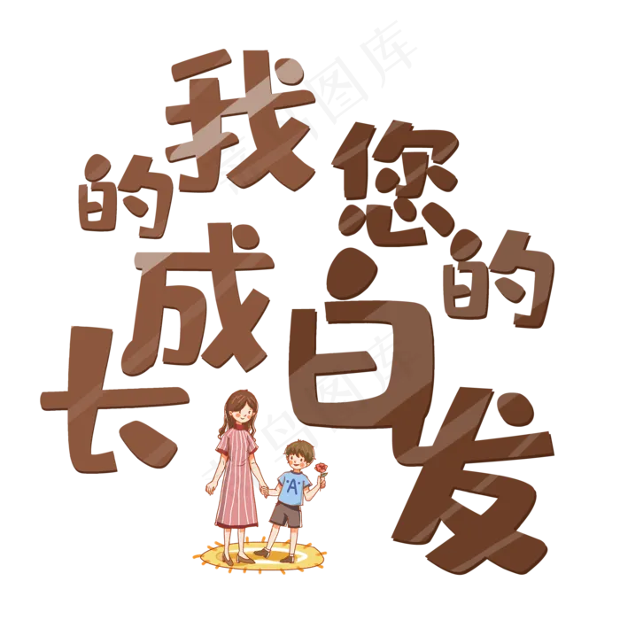 我的成长您的白发母亲节快乐(2000X2000(DPI:150))psd模版下载