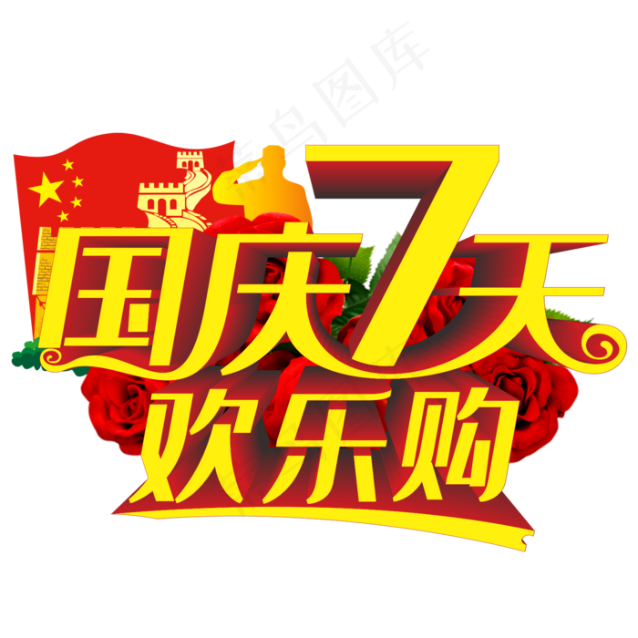 国庆7天欢乐购(2000*2000px 	      )ai矢量模版下载
