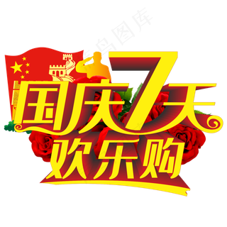国庆7天欢乐购