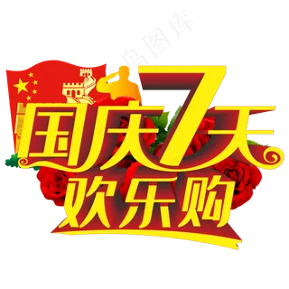 国庆7天欢乐购