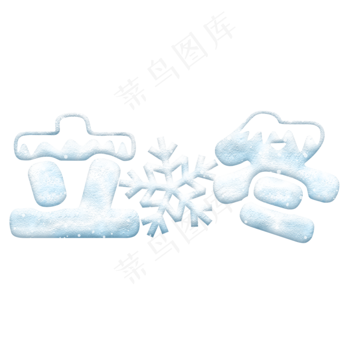 立冬节气冰雪立体艺术字(2000X2000(DPI:72))psd模版下载