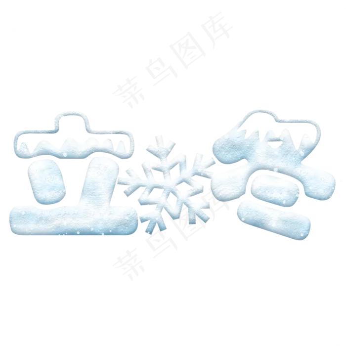 立冬节气冰雪立体艺术字(2000X2000(DPI:72))psd模版下载