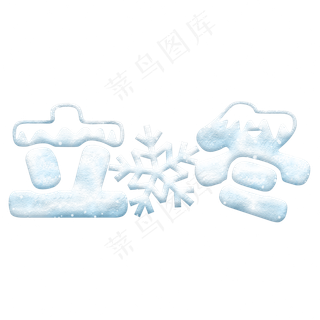 立冬节气冰雪立体艺术字