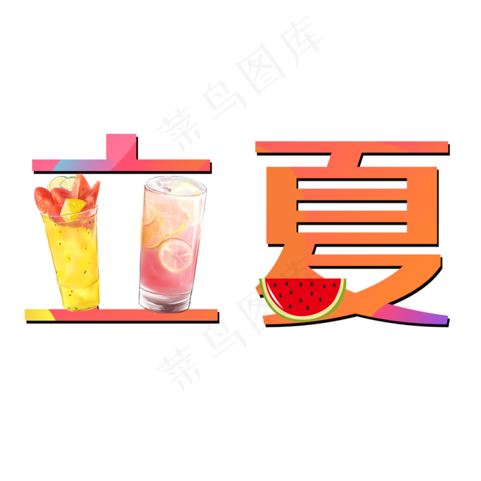 卡通创意立夏字体设计(2000X2000(DPI:150))psd模版下载