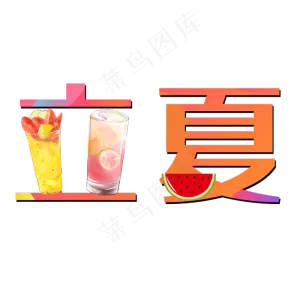 卡通创意立夏字体设计