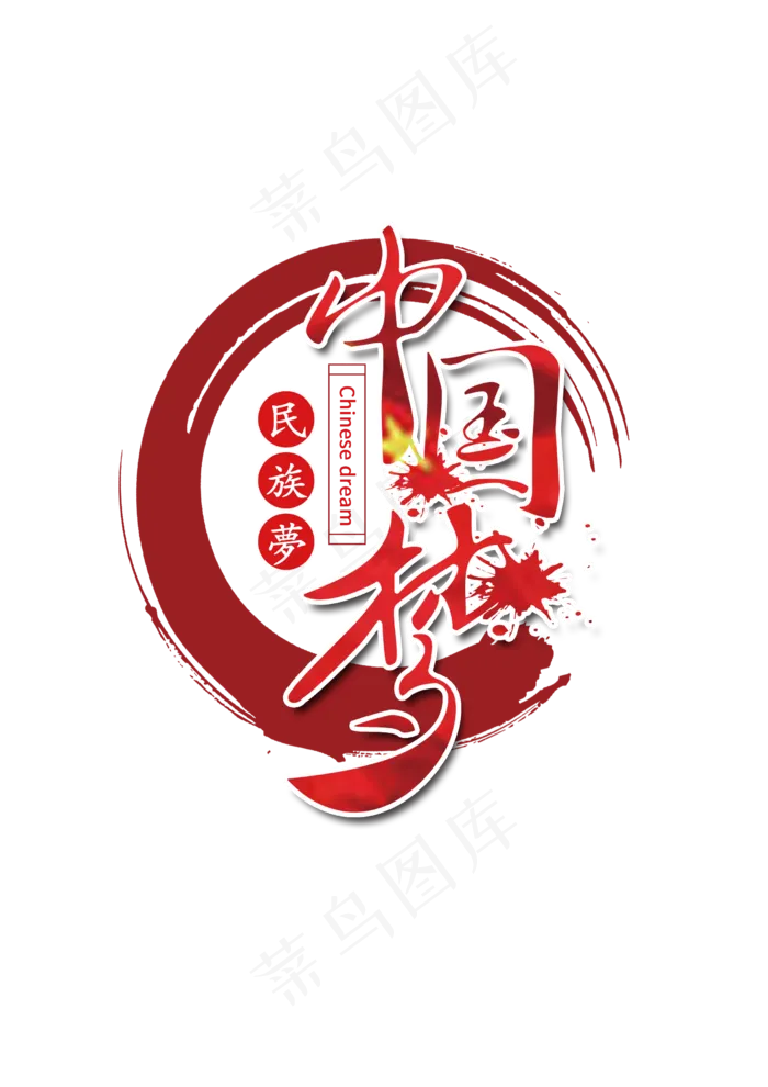 中国梦党建党政当宣,免抠元素艺术字(2480*3508px)