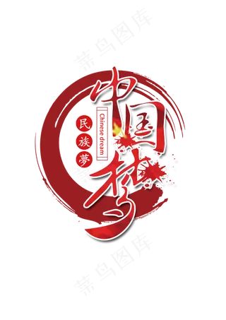 中国梦党建党政当宣,免抠元素艺术字