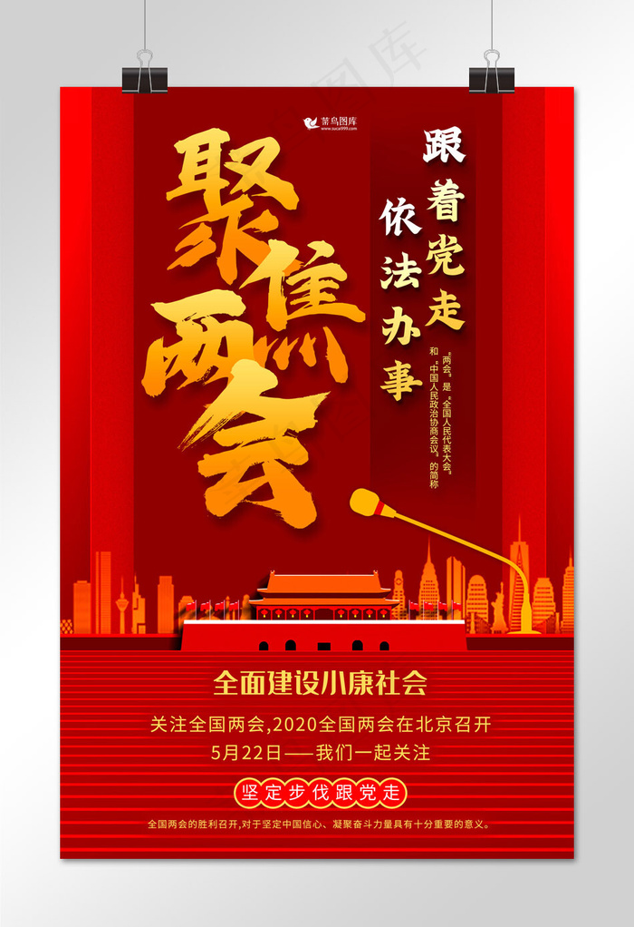 聚焦两会*红金党建海报