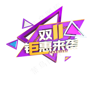 双十一钜惠来袭c4d立体标题字双11