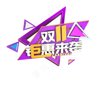 双十一钜惠来袭c4d立体标题字双11