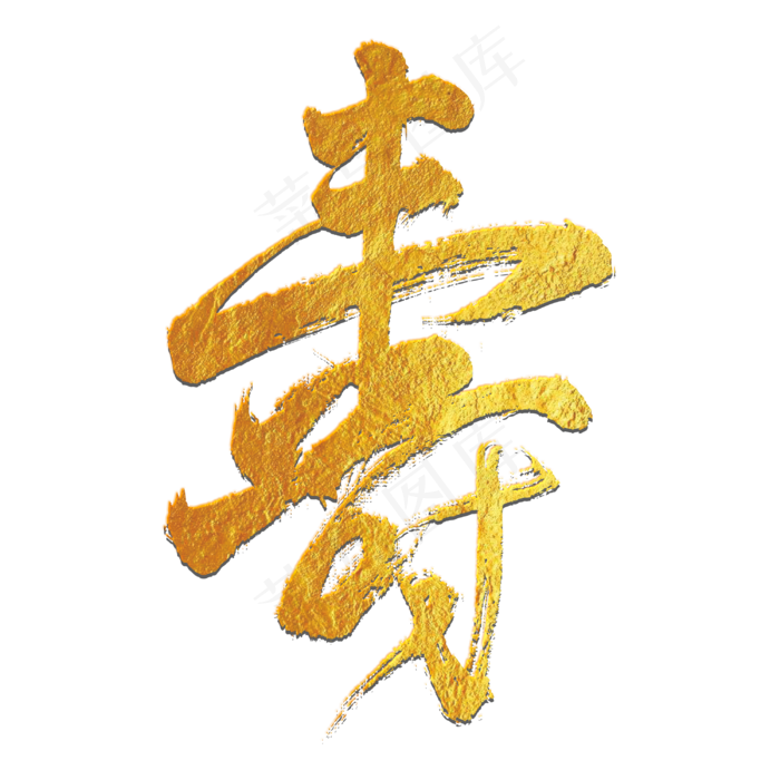 寿艺术字