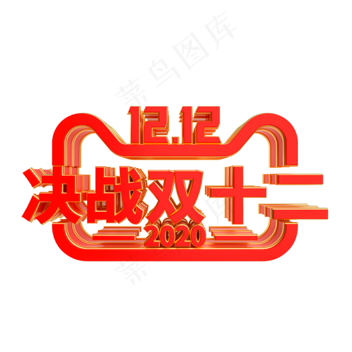 决战双十二红金LOGO,免抠元素(2000X2000(DPI:300))psd模版下载