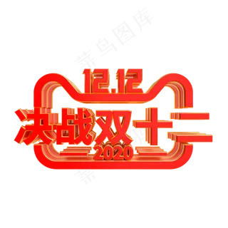 决战双十二红金LOGO,免抠元素